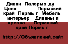 Диван “Палермо ду“ › Цена ­ 23 817 - Пермский край, Пермь г. Мебель, интерьер » Диваны и кресла   . Пермский край,Пермь г.